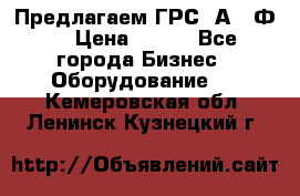 Предлагаем ГРС 2А622Ф4 › Цена ­ 100 - Все города Бизнес » Оборудование   . Кемеровская обл.,Ленинск-Кузнецкий г.